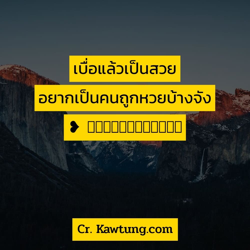 สวัสดีวันหวยออก ภาพวันหวยออกตลกๆ เบื่อแล้วเป็นสวย อยากเป็นคนถูกหวยบ้างจัง ❥ 𝙨𝙢𝙞𝙡𝙚𝙢𝙮𝙨𝙩𝙤𝙧𝙮