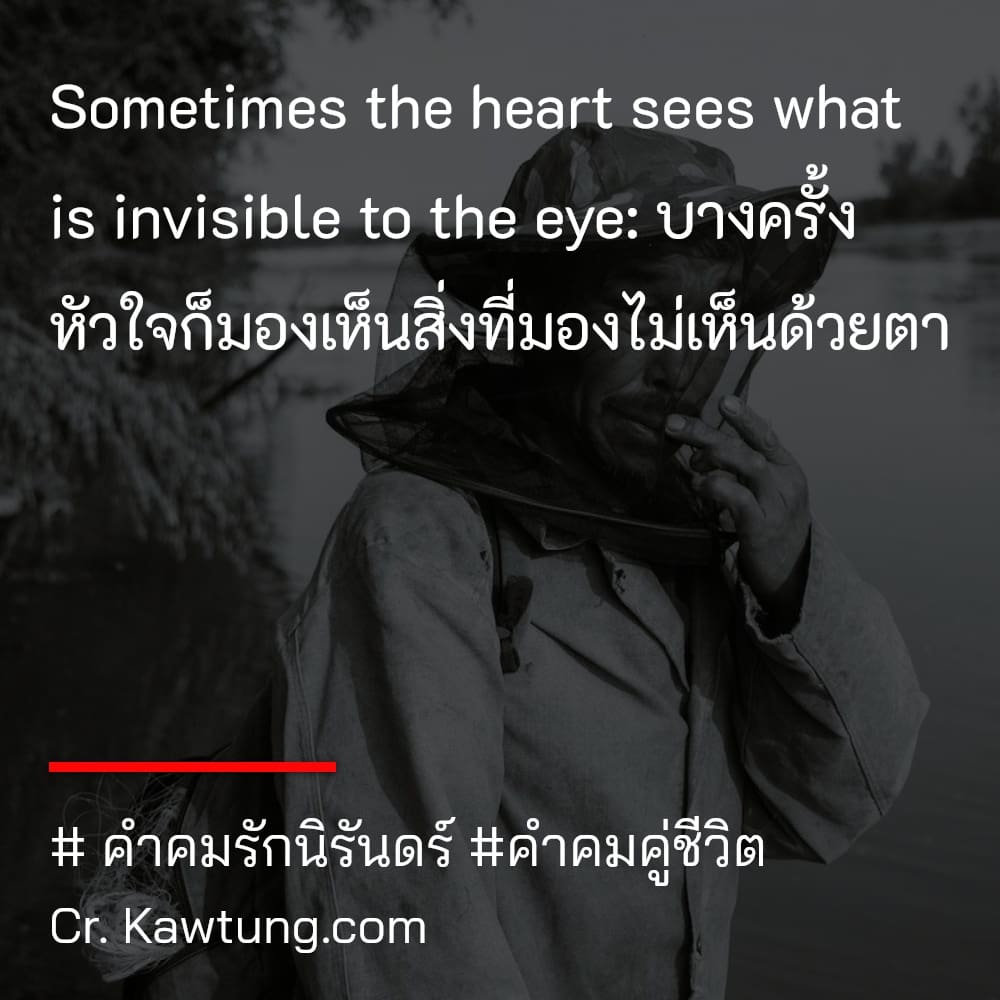  คำคมรักนิรันดร์ คำคมคู่ชีวิต Sometimes the heart sees what is invisible to the eye: บางครั้ง หัวใจก็มองเห็นสิ่งที่มองไม่เห็นด้วยตา