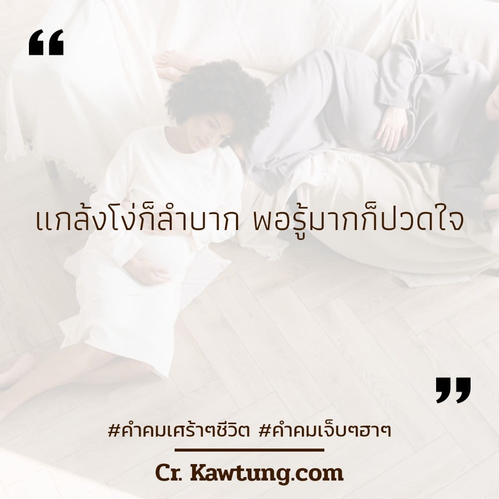 76 คำคมคนอกหัก คำคมเศร้าๆชีวิต เธอกลับบอกว่า.