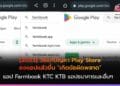 วิธีแก้ปัญหา Play Store ลงแอปแล้วขึ้น เกิดข้อผิดพลาด