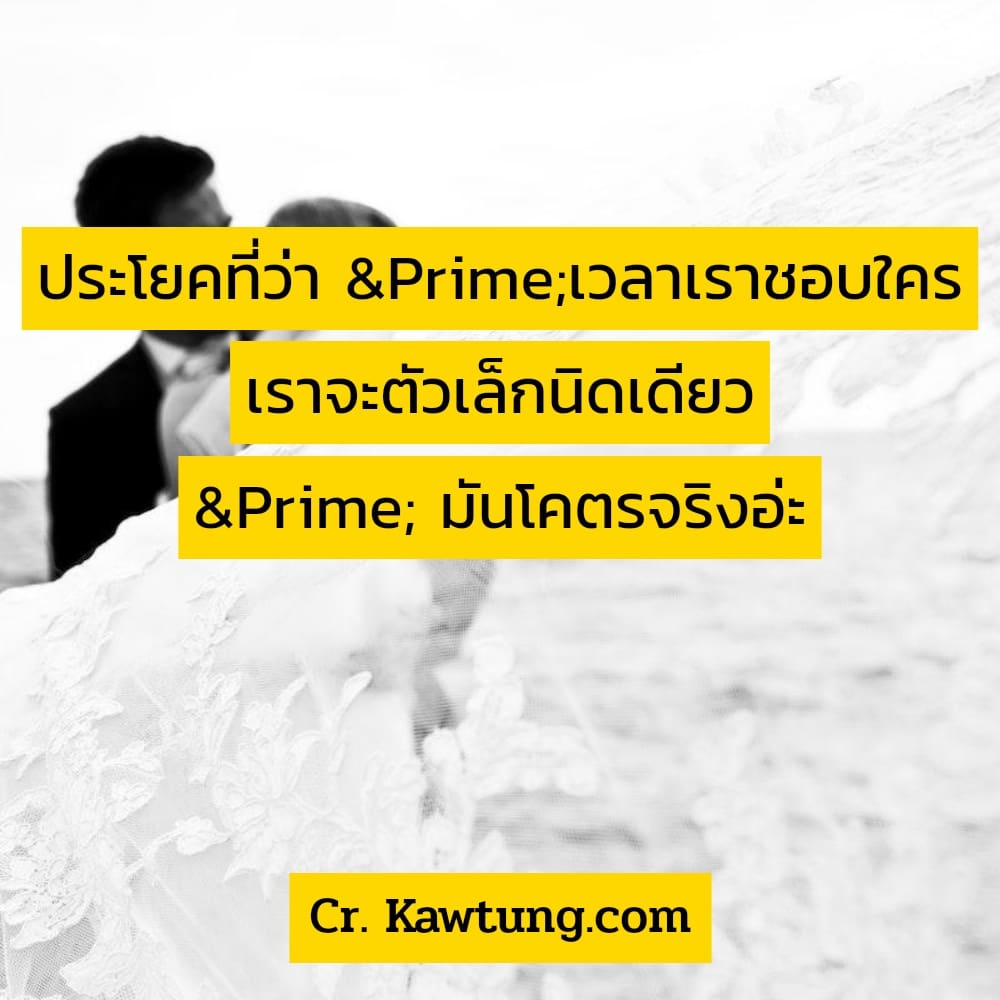 ประโยคที่ว่า ″เวลาเราชอบใคร เราจะตัวเล็กนิดเดียว ″ มันโคตรจริงอ่ะ