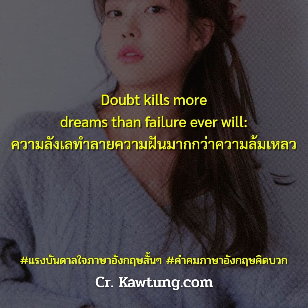 แรงบันดาลใจภาษาอังกฤษสั้นๆ คําคมภาษาอังกฤษคิดบวก Doubt kills more dreams than failure ever will: ความลังเลทำลายความฝันมากกว่าความล้มเหลว