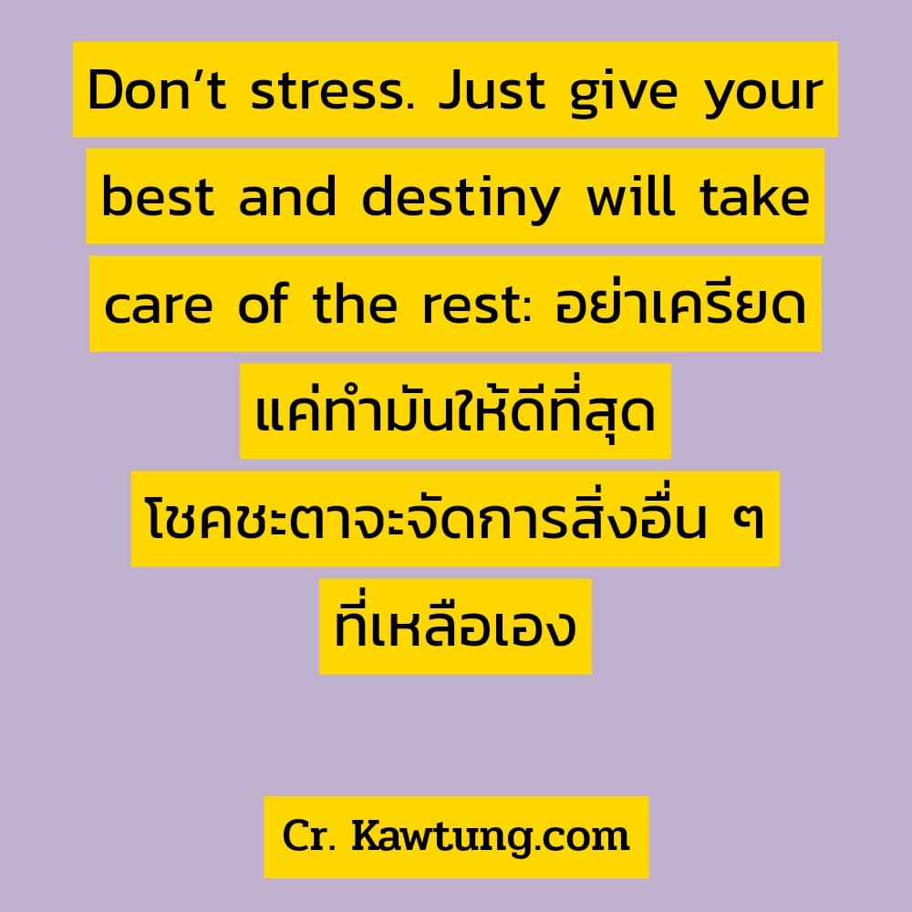 แสดงความยินดีย้ายที่ทํางานภาษาอังกฤษ  คำอวยพรหัวหน้าย้ายงาน Don’t stress. Just give your best and destiny will take care of the rest: อย่าเครียด แค่ทำมันให้ดีที่สุด โชคชะตาจะจัดการสิ่งอื่น ๆ ที่เหลือเ