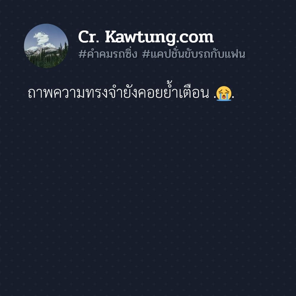 คำคมรถซิ่ง แคปชั่นขับรถกับแฟน ถาพความทรงจำยังคอยย้ำเตือน .😭.