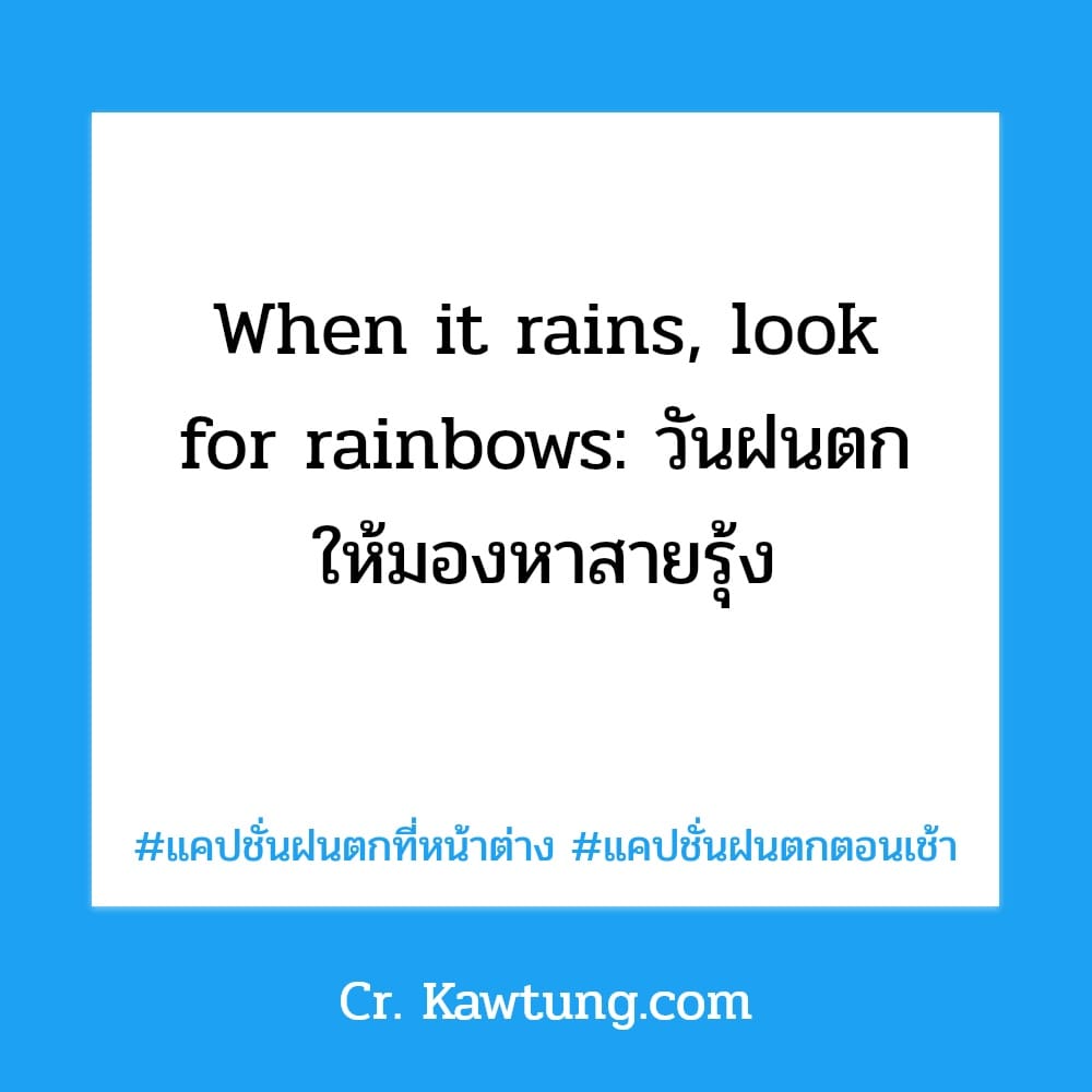 When it rains, look for rainbows: วันฝนตก ให้มองหาสายรุ้ง