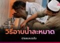 อาบน้ำละหมาด