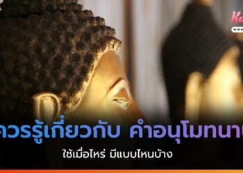 คําอนุโมทนาบุญ