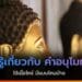 คําอนุโมทนาบุญ