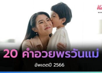 คำอวยพรวันแม่