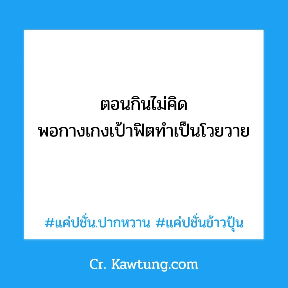 แค่ปชั่น.ปากหวาน แค่ปชั่นข้าวปุ้น ตอนกินไม่คิด พอกางเกงเป้าฟิตทำเป็นโวยวาย