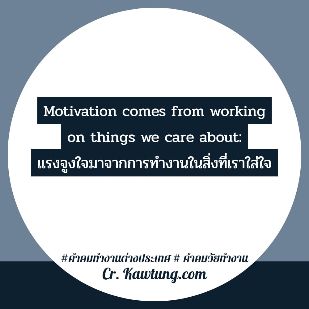 คำคมทำงานต่างประเทศ  คำคมวัยทำงาน Motivation comes from working on things we care about: แรงจูงใจมาจากการทำงานในสิ่งที่เราใส่ใจ