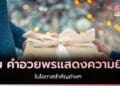 คําอวยพรแสดงความยินดี