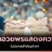 คําอวยพรแสดงความยินดี