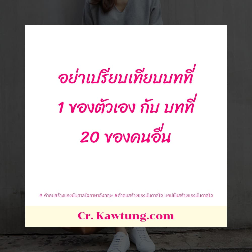 อย่าเปรียบเทียบบทที่ 1 ของตัวเอง กับ บทที่ 20 ของคนอื่น