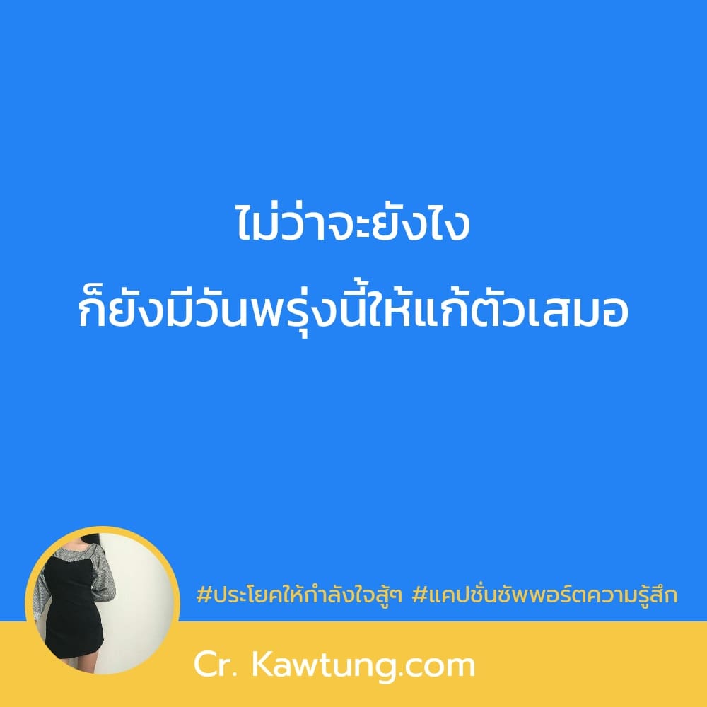 ประโยคให้กำลังใจสู้ๆ แคปชั่นซัพพอร์ตความรู้สึก ไม่ว่าจะยังไง ก็ยังมีวันพรุ่งนี้ให้แก้ตัวเสมอ