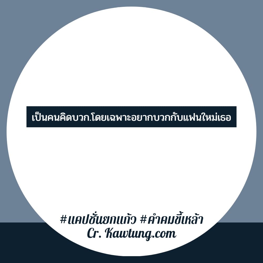 คำคมขี้เหล้า 64 แคปชั่นเมารัก กินเบียร์ถ้าไม่เมาเบียร์  งั้นเมาเมียมึงได้มั้ยล่ะ