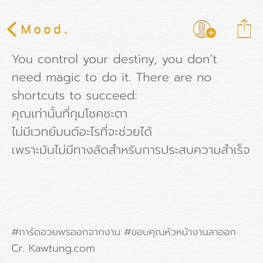 การ์ดอวยพรออกจากงาน ขอบคุณหัวหน้างานลาออก You control your destiny, you don’t need magic to do it. There are no shortcuts to succeed: คุณเท่านั้นที่กุมโชคชะตา ไม่มีเวทย์มนต์อะไรที่จะช่วยได้ เพราะมันไม