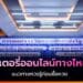ซื้อล็อตเตอรี่ออนไลน์