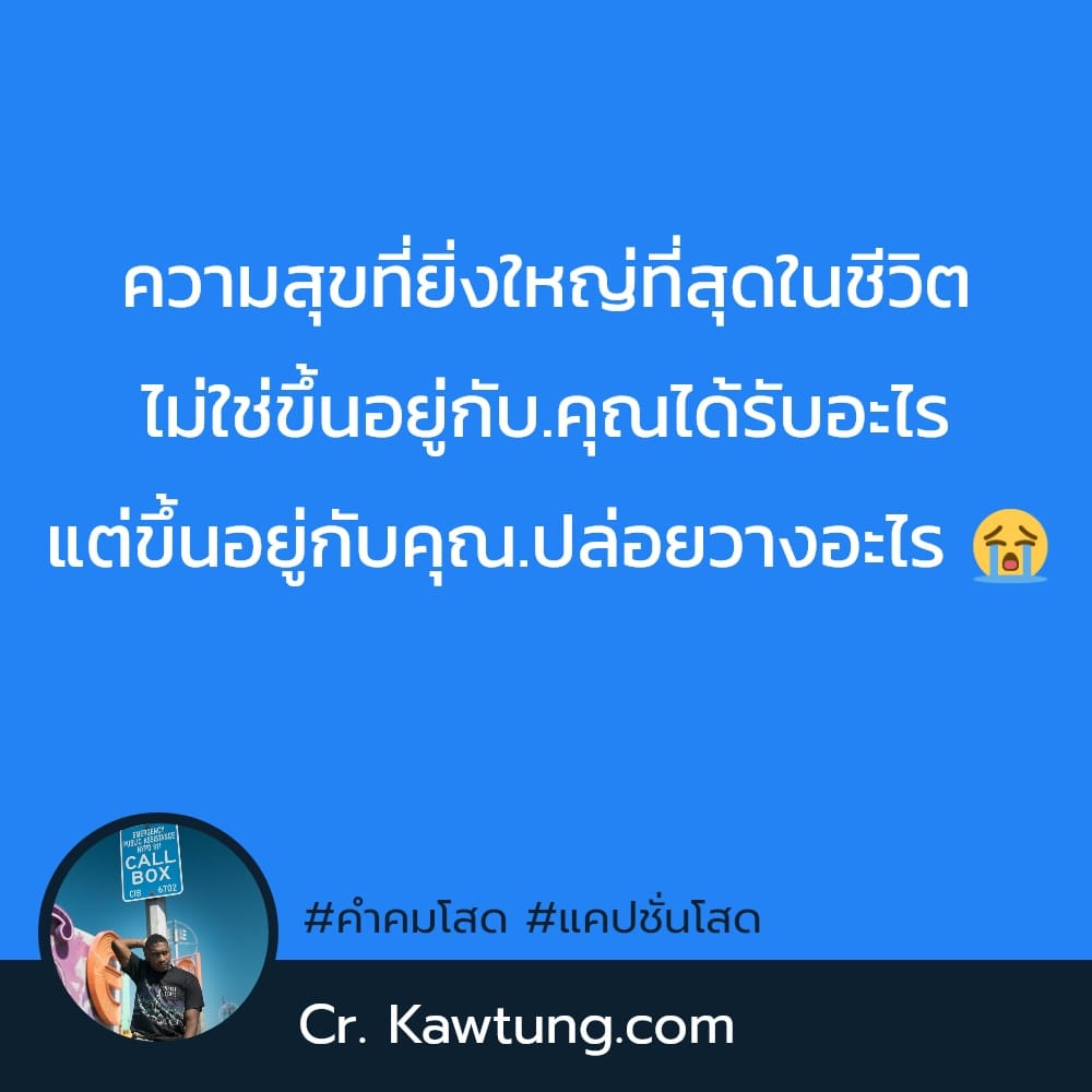 ความสุขที่ยิ่งใหญ่ที่สุดในชีวิต ไม่ใช่ขึ้นอยู่กับ.คุณได้รับอะไร แต่ขึ้นอยู่กับคุณ.ปล่อยวางอะไร 😭