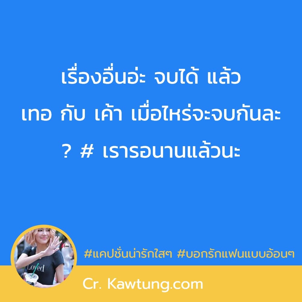 เรื่องอื่นอ่ะ จบได้ แล้ว เทอ กับ เค้า เมื่อไหร่จะจบกันละ ? # เรารอนานแล้วนะ