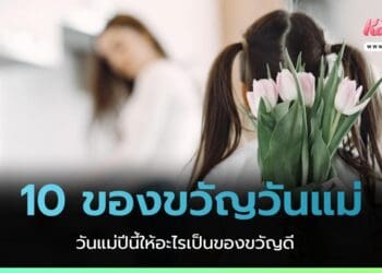 ของขวัญวันแม่น่าซื้อ