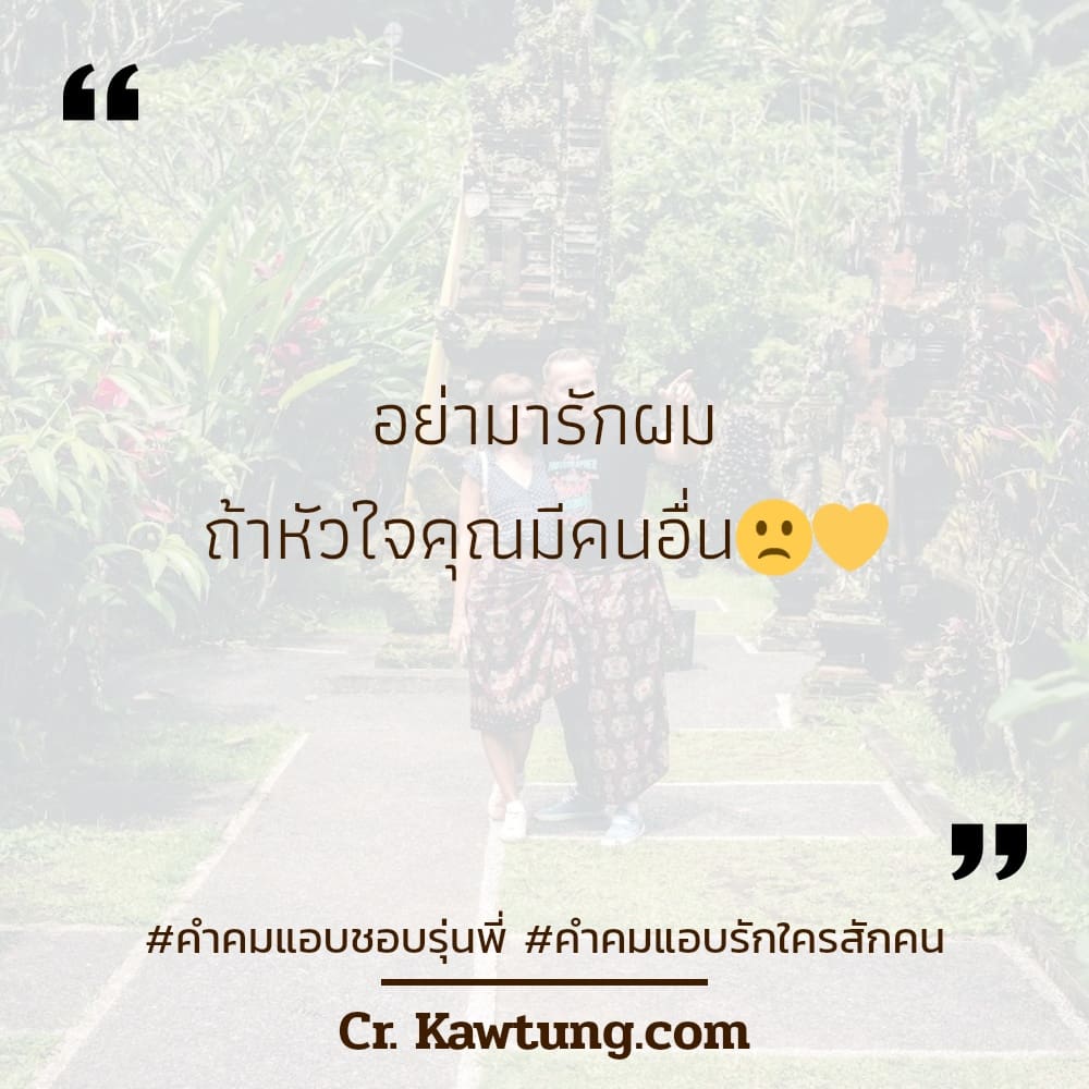 คําคมแอบชอบรุ่นพี่ คำคมแอบรักใครสักคน อย่ามารักผม ถ้าหัวใจคุณมีคนอื่น🙁💛