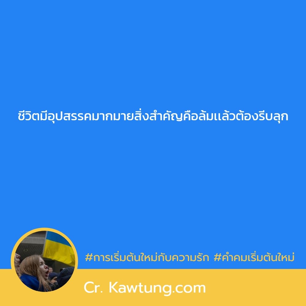 การเริ่มต้นใหม่กับความรัก คำคมเริ่มต้นใหม่ ชีวิตมีอุปสรรคมากมาย​สิ่งสำคัญคือล้มเเล้วต้องรีบลุก