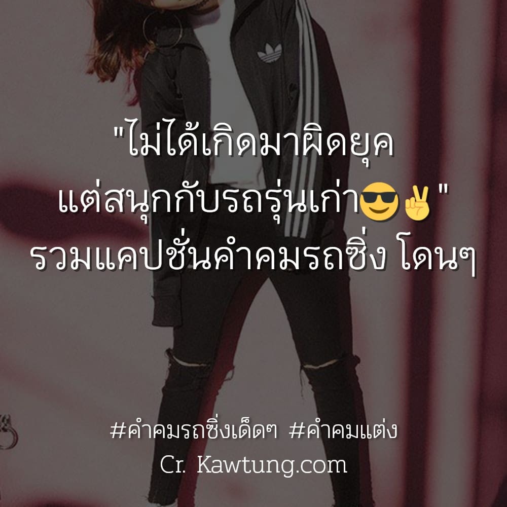 คําคมรถซิ่งเด็ดๆ คำคมแต่ง ″ไม่ได้เกิดมาผิดยุค แต่สนุกกับรถรุ่นเก่า😎✌️″ รวมแคปชั่นคำคมรถซิ่ง โดนๆ