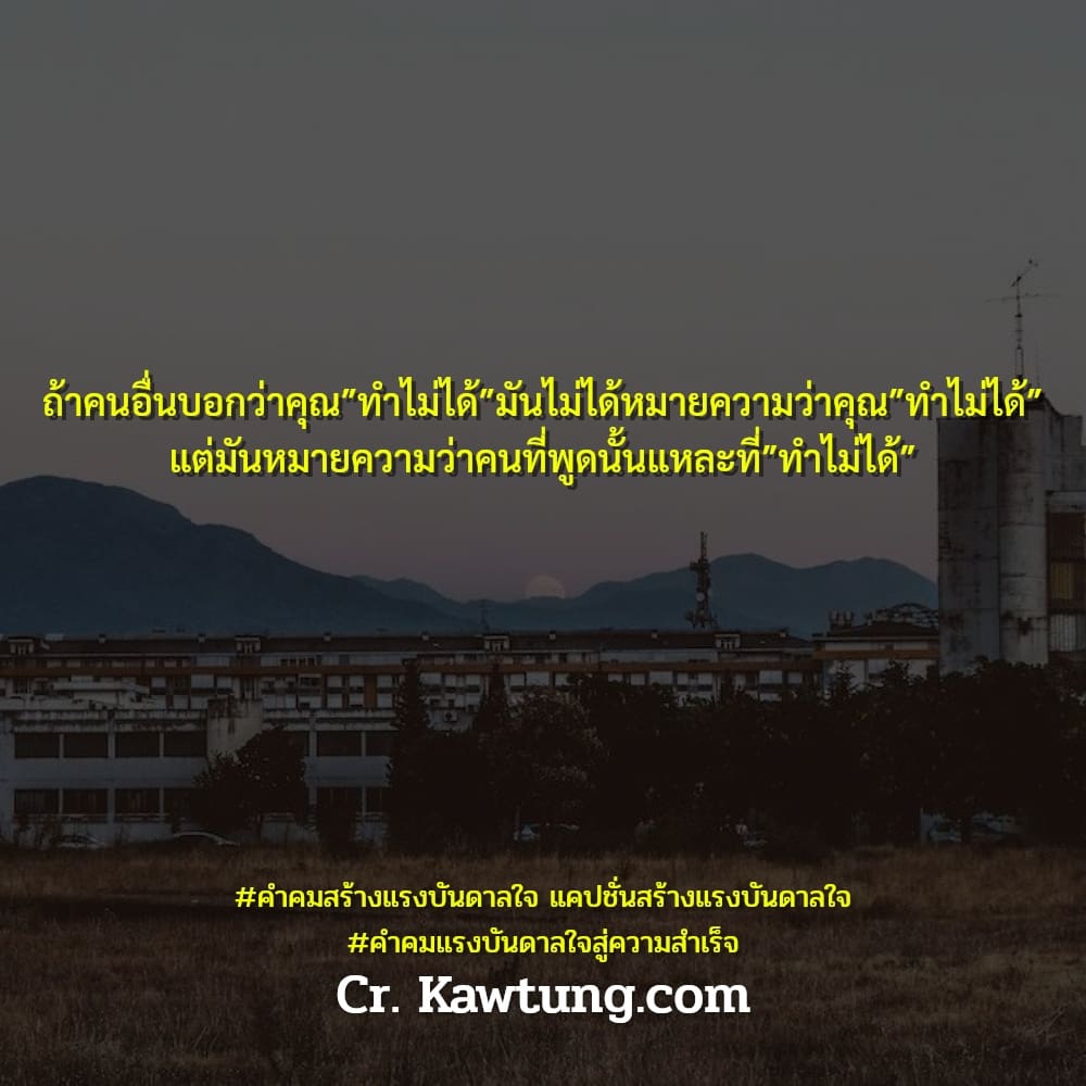 คำคมสร้างแรงบันดาลใจ แคปชั่นสร้างแรงบันดาลใจ คําคมแรงบันดาลใจสู่ความสําเร็จ ถ้าคนอื่นบอกว่าคุณ″ทำไม่ได้″มันไม่ได้หมายความว่าคุณ″ทำไม่ได้″ แต่มันหมายความว่าคนที่พูดนั้นแหละที่″ทำไม่ได้″