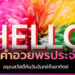 ไอเดียคำอวยพรประจำวัน คำคมสวัสดีตอนเช้า