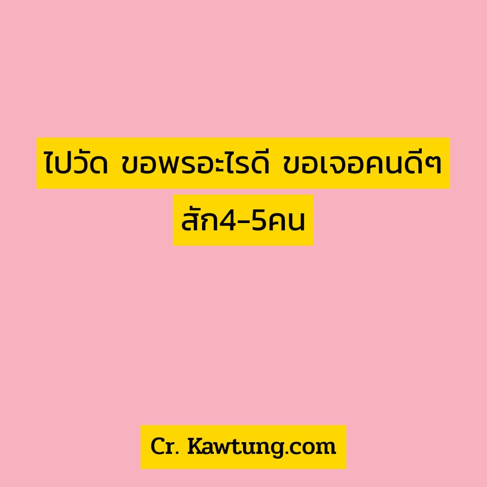 แค่ปชั่น.เข้าวัดสบายใจ  ทำบุญทำดี  ไปวัด ขอพรอะไรดี ขอเจอคนดีๆ สัก4-5คน