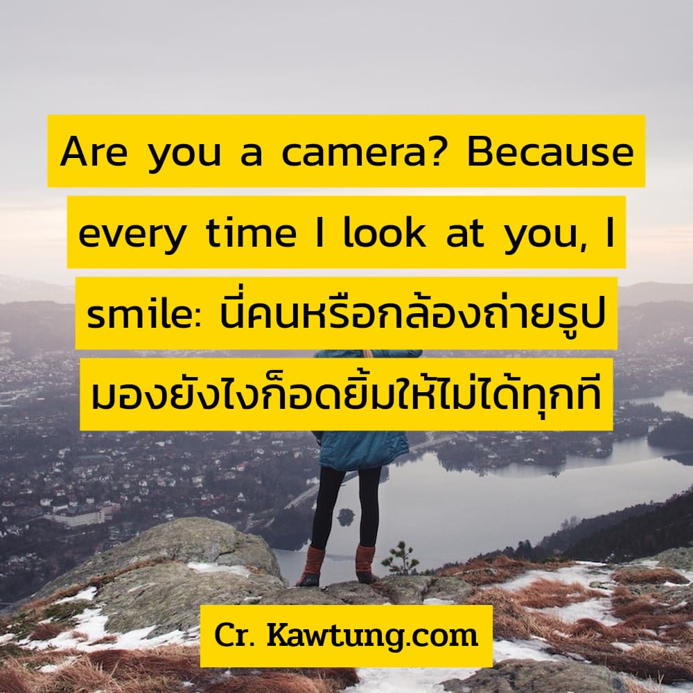 แคปชั่นมุกเสี่ยว  แคปชั่นจีบ Are you a camera? Because every time I look at you, I smile: นี่คนหรือกล้องถ่ายรูป มองยังไงก็อดยิ้มให้ไม่ได้ทุกที