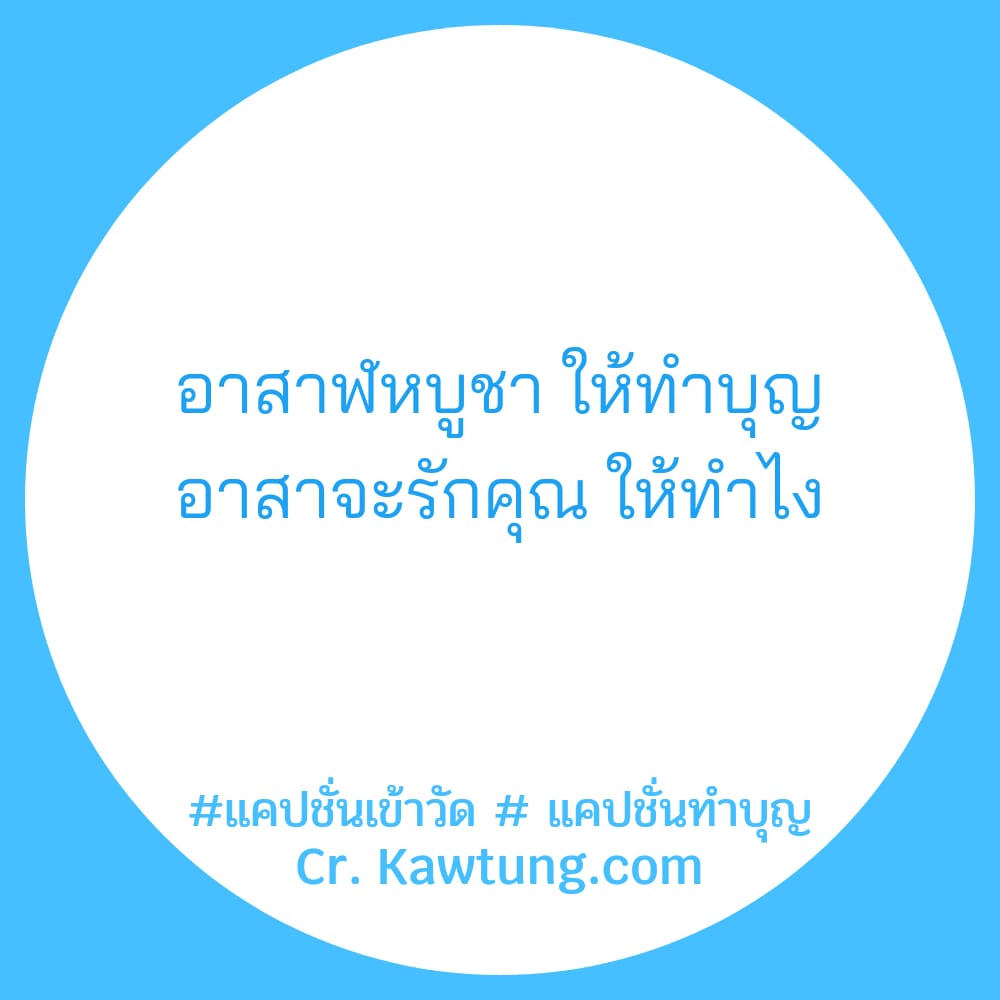 อาสาฬหบูชา ให้ทำบุญ อาสาจะรักคุณ ให้ทำไง​