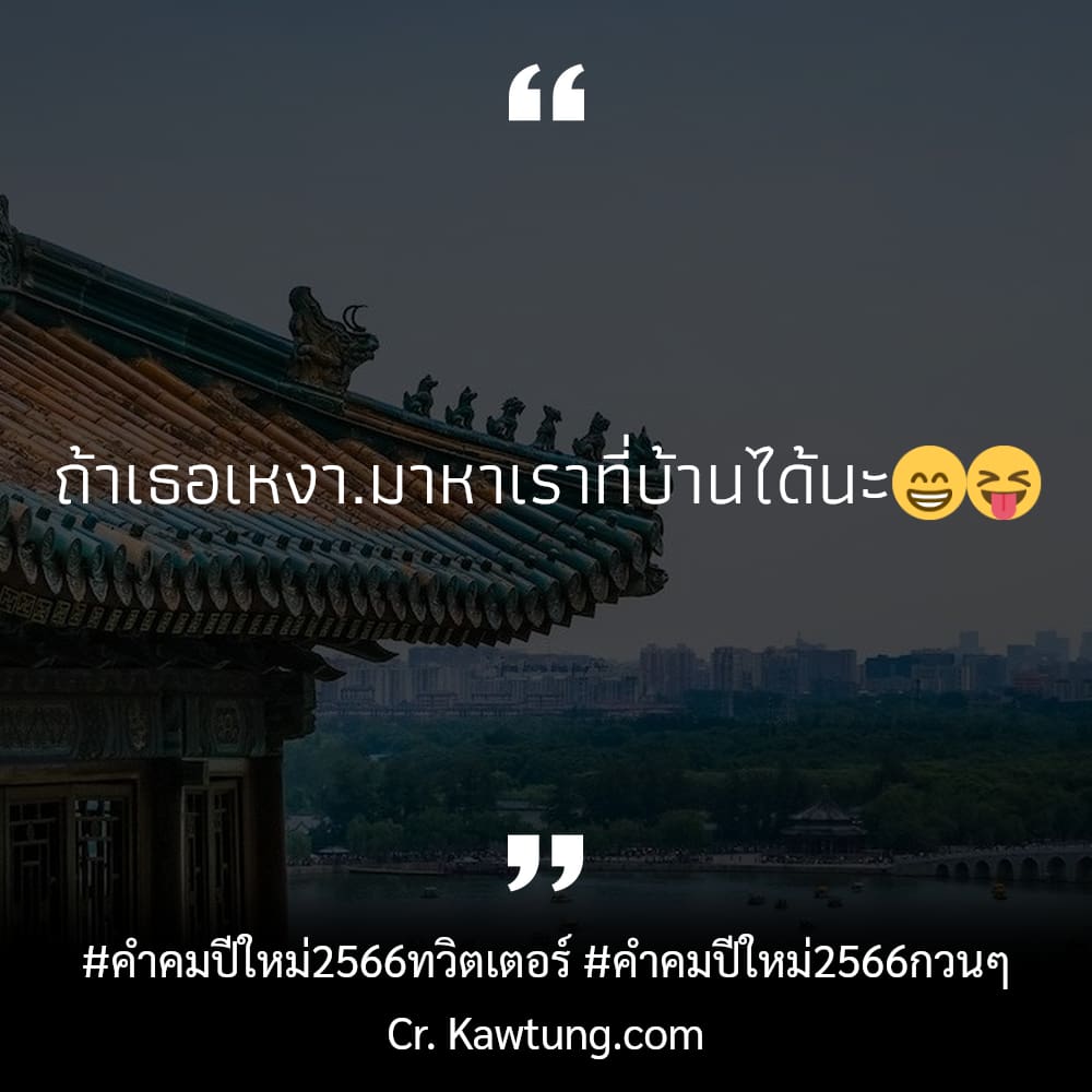 คําคมปีใหม่2566ทวิตเตอร์ คําคมปีใหม่2566กวนๆ ถ้าเธอเหงา.มาหาเราที่บ้านได้นะ😁😝