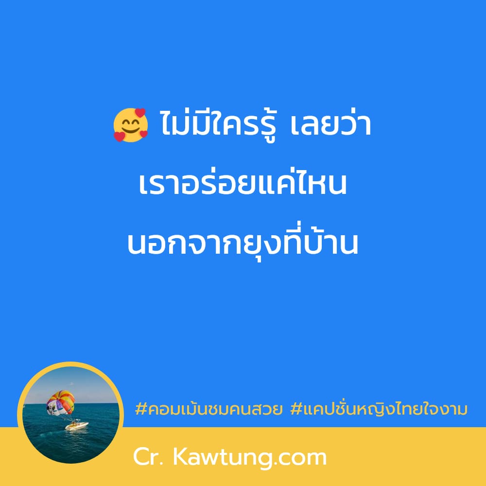 คอมเม้นชมคนสวย แคปชั่นหญิงไทยใจงาม 🥰 ไม่มีใครรู้ เลยว่า เราอร่อยแค่ไหน นอกจากยุงที่บ้าน