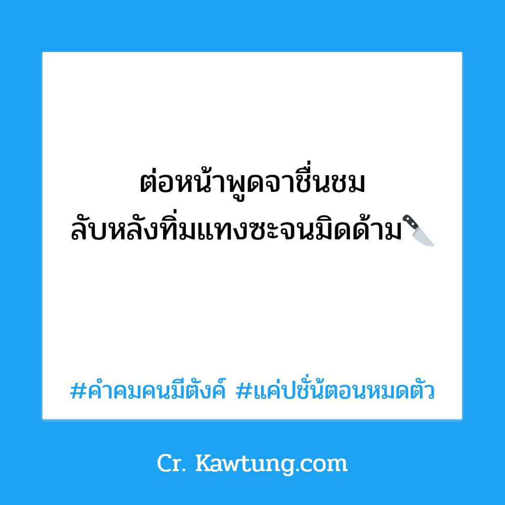 คำคมคนมีตังค์ แค่ปชั่น้ตอนหมดตัว ต่อหน้าพูดจาชื่นชม ลับหลังทิ่มแทงซะจนมิดด้าม🔪