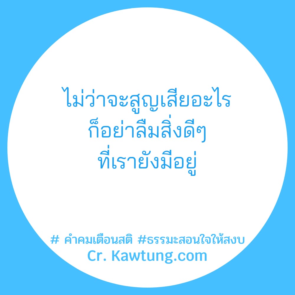  คำคมเตือนสติ ธรรมะสอนใจให้สงบ ไม่ว่าจะสูญเสียอะไร ก็อย่าลืมสิ่งดีๆ ที่เรายังมีอยู่