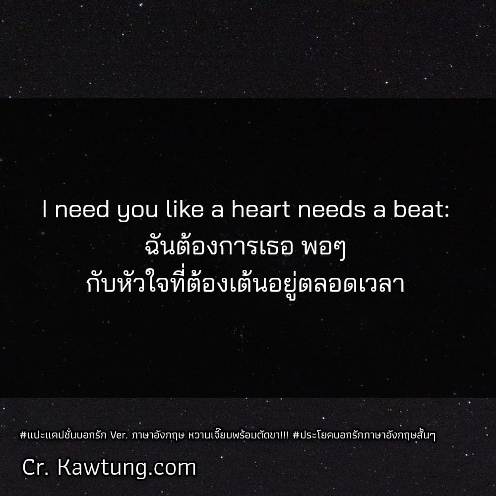 แปะแคปชั่นบอกรัก Ver. ภาษาอังกฤษ หวานเจี๊ยบพร้อมตัดขา!!! ประโยคบอกรักภาษาอังกฤษสั้นๆ I need you like a heart needs a beat: ฉันต้องการเธอ พอๆ กับหัวใจที่ต้องเต้นอยู่ตลอดเวลา