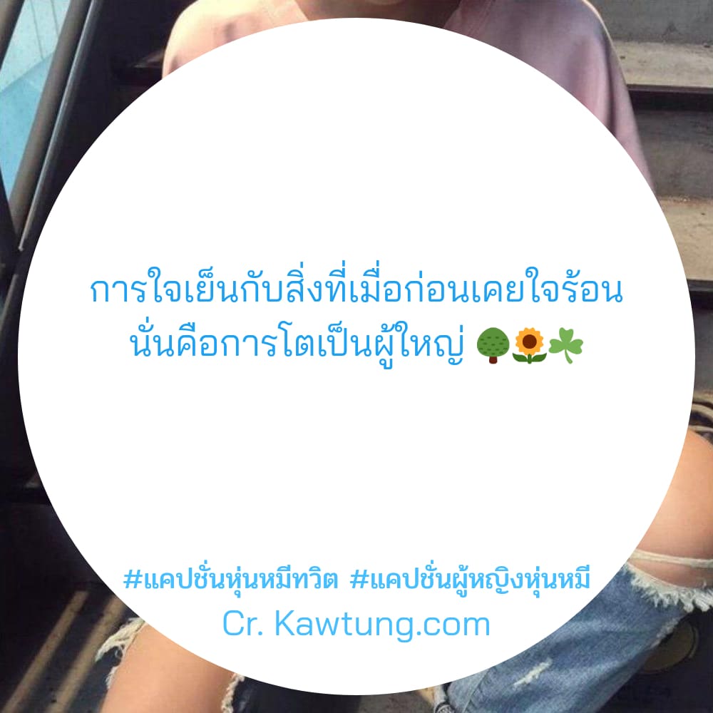 การใจเย็นกับสิ่งที่เมื่อก่อนเคยใจร้อน นั่นคือการโตเป็นผู้ใหญ่ 🌳🌻☘️