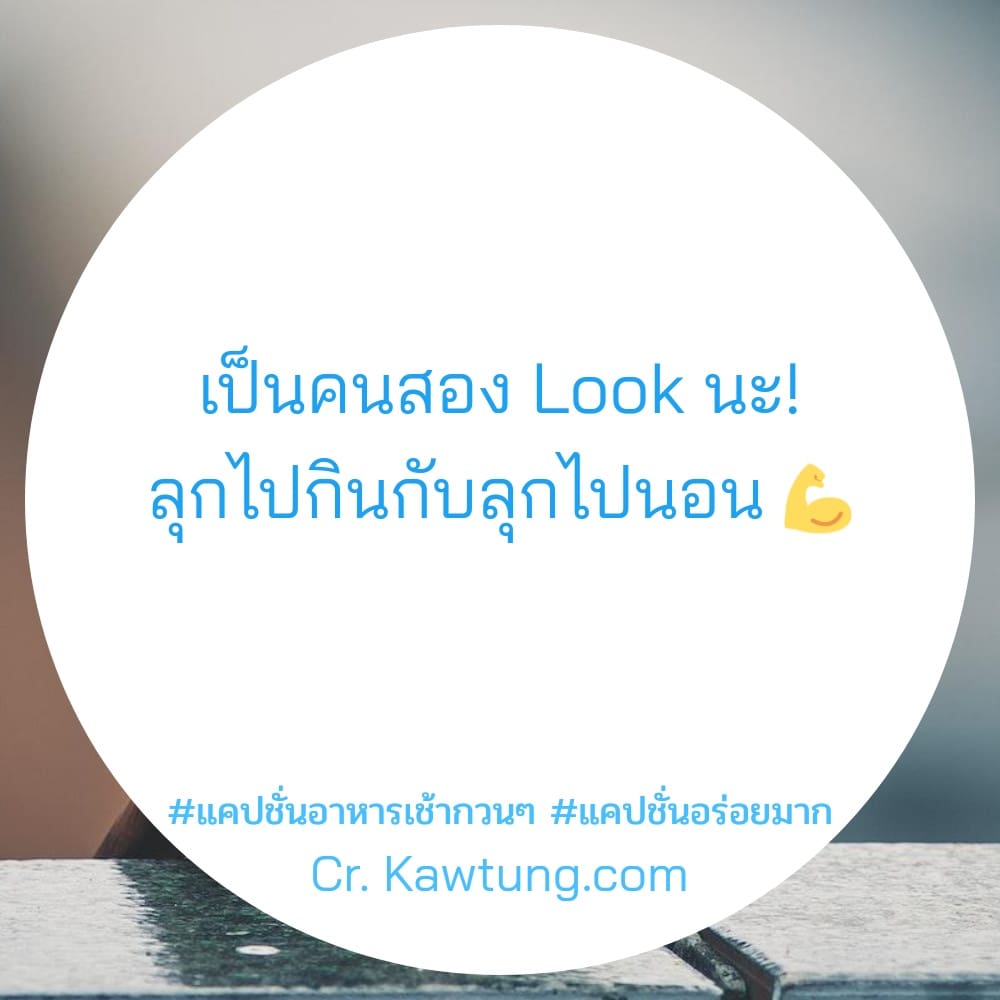 เป็นคนสอง Look นะ! ลุกไปกินกับลุกไปนอน 💪