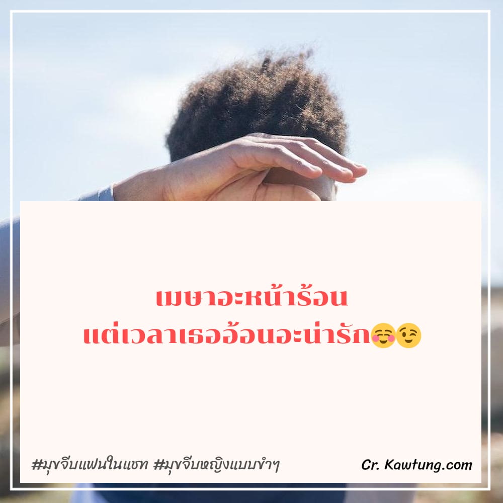 มุขจีบแฟนในแชท มุขจีบหญิงแบบขำๆ เมษาอะหน้าร้อน แต่เวลาเธออ้อนอะน่ารัก☺️😉