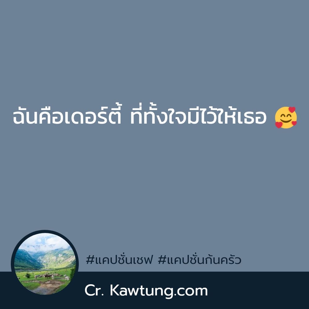 ฉันคือเดอร์ตี้ ที่ทั้งใจมีไว้ให้เธอ 🥰