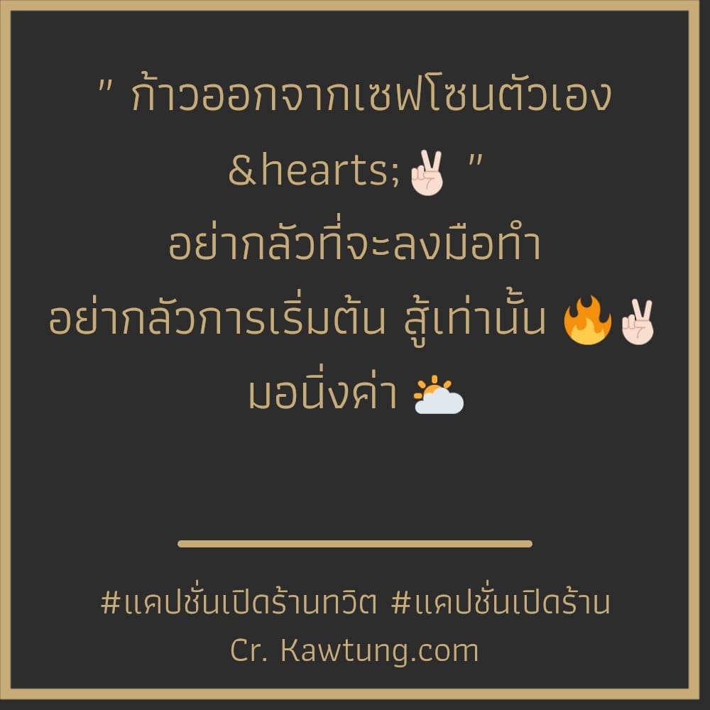 ″ ก้าวออกจากเซฟโซนตัวเอง ♥️✌🏻 ″ อย่ากลัวที่จะลงมือทำ อย่ากลัวการเริ่มต้น สู้เท่านั้น 🔥✌🏻 มอนิ่งค่า 🌥️