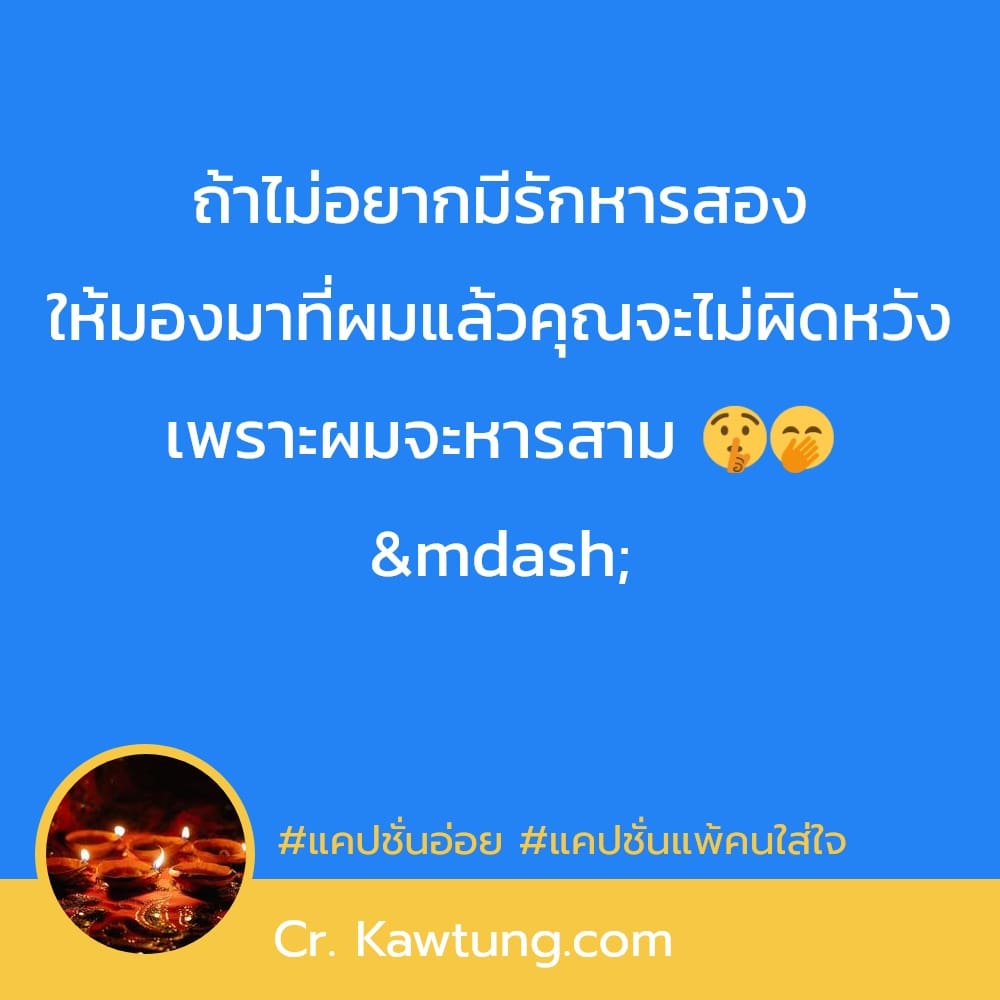 ถ้าไม่อยากมีรักหารสอง ให้มองมาที่ผมแล้วคุณจะไม่ผิดหวัง เพราะผมจะหารสาม 🤫🤭 —