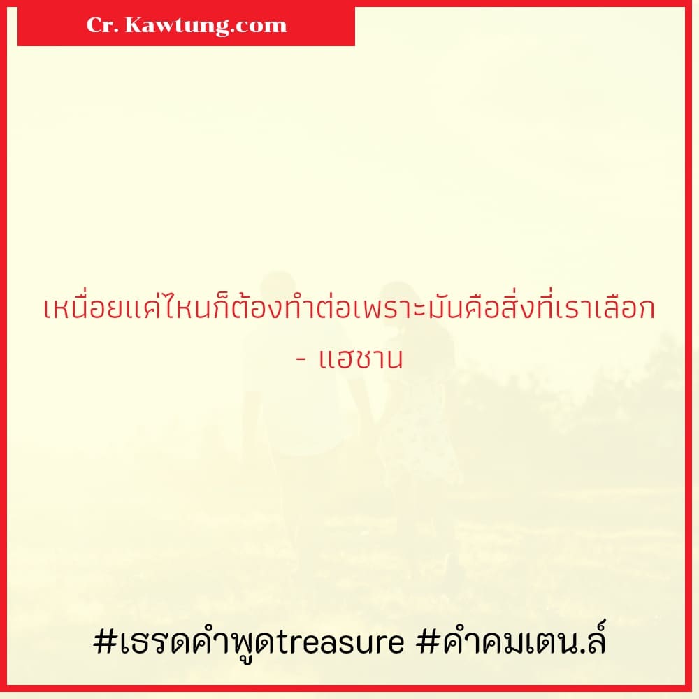 เธรดคําพูดtreasure คำคมเตน.ล์ เหนื่อยแค่ไหนก็ต้องทำต่อเพราะมันคือสิ่งที่เราเลือก - แฮชาน