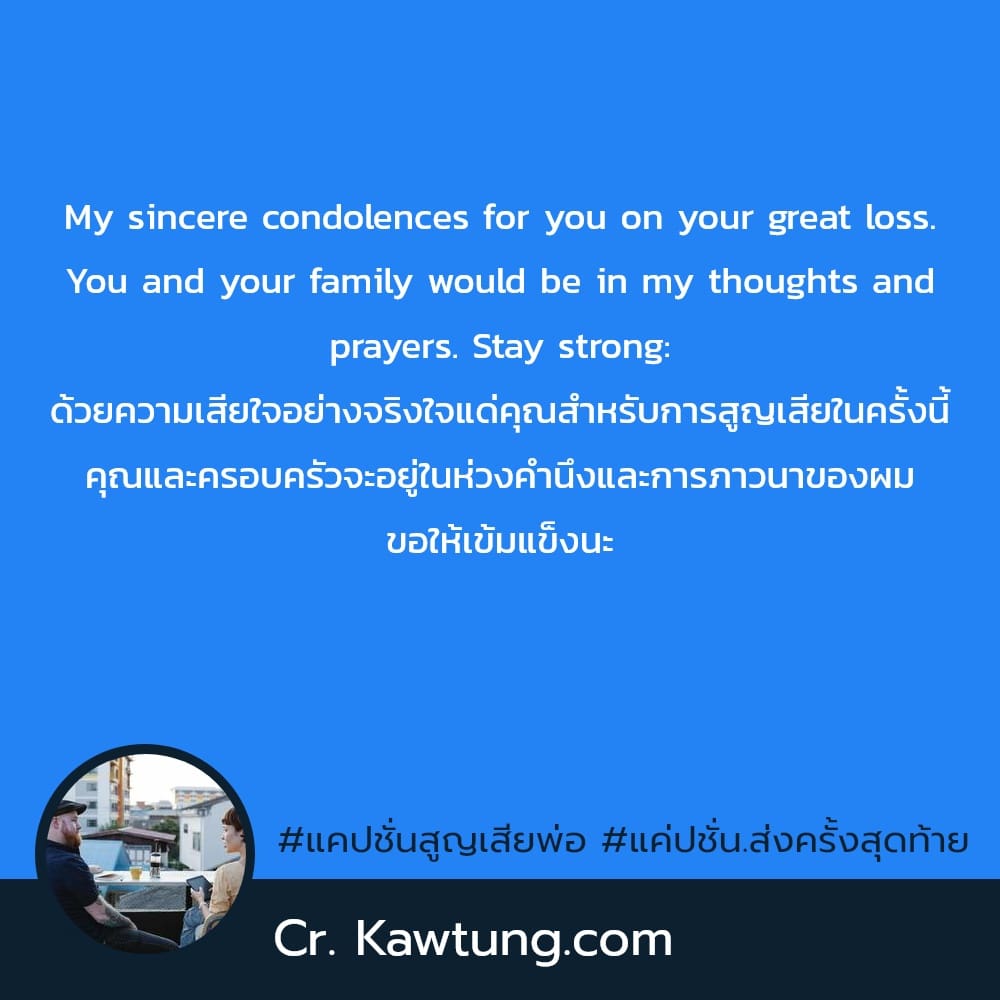 แคปชั่นสูญเสียพ่อ แค่ปชั่น.ส่งครั้งสุดท้าย My sincere condolences for you on your great loss. You and your family would be in my thoughts and prayers. Stay strong: ด้วยความเสียใจอย่างจริงใจแด่คุณสำหรั