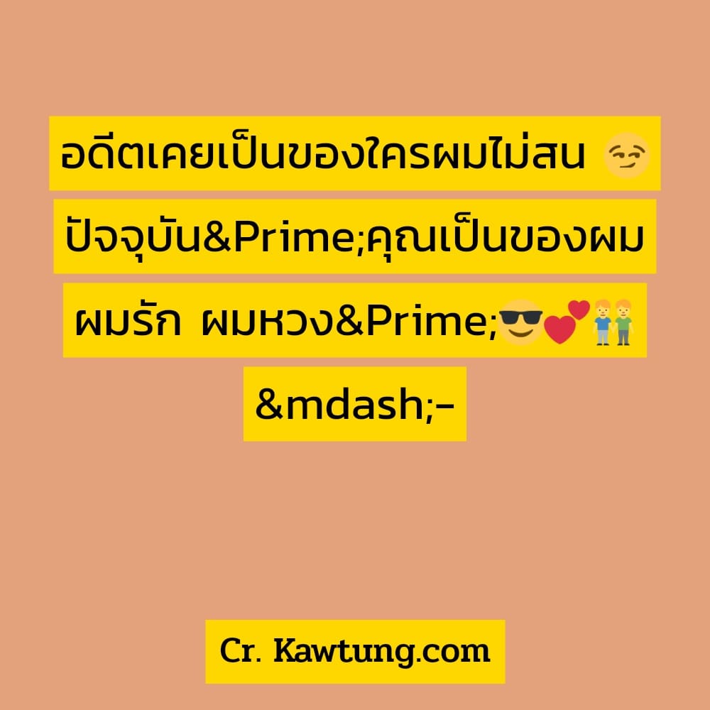 อดีตเคยเป็นของใครผมไม่สน 😏 ปัจจุบัน″คุณเป็นของผม ผมรัก ผมหวง″😎💕👬 —-