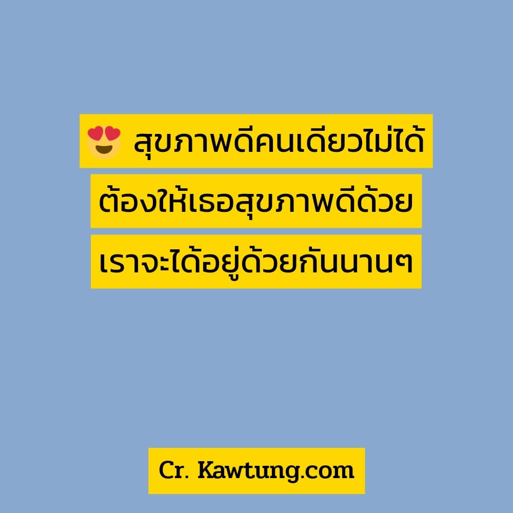 สโลแกนอาหารเพื่อสุขภาพ แคปชั่นสุขภาพจิต 😍 สุขภาพดีคนเดียวไม่ได้ ต้องให้เธอสุขภาพดีด้วย เราจะได้อยู่ด้วยกันนานๆ