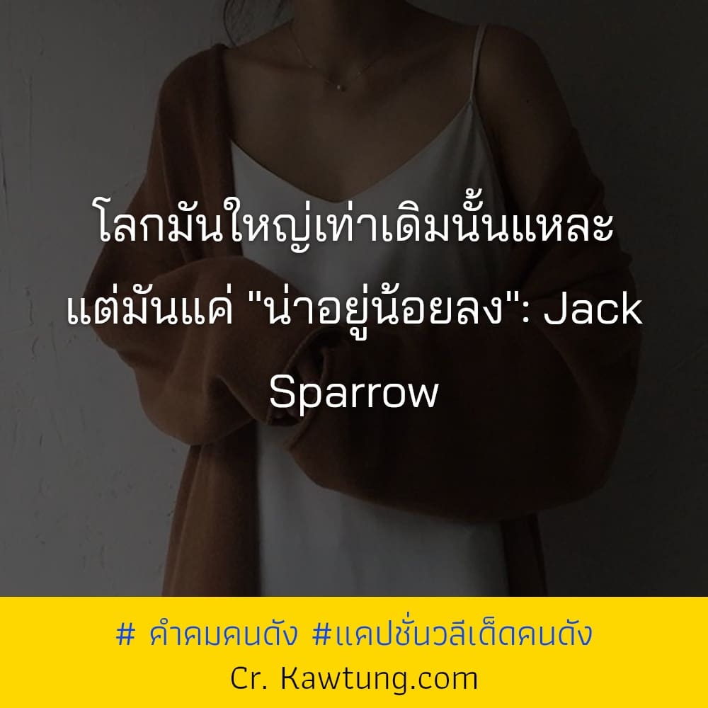 โลกมันใหญ่เท่าเดิมนั้นแหละ แต่มันแค่ ″น่าอยู่น้อยลง″: Jack Sparrow