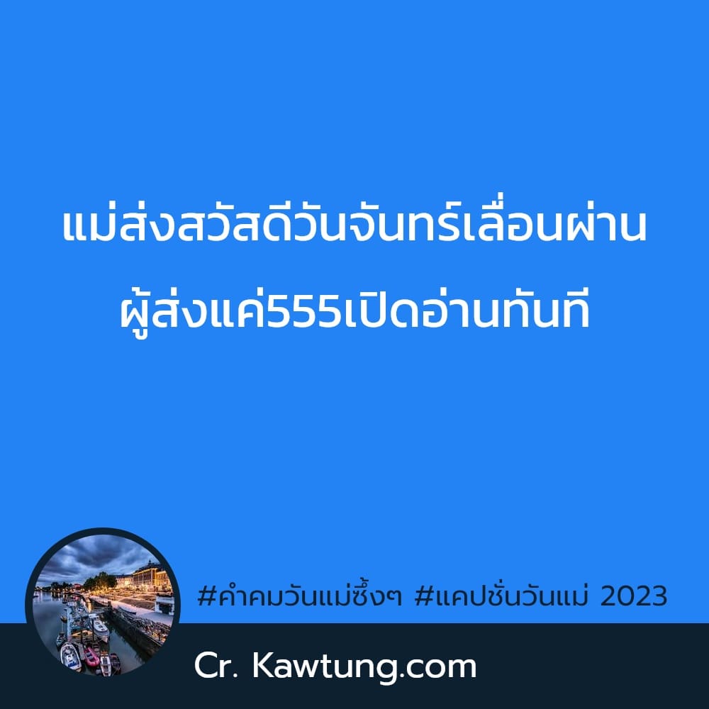 คําคมวันแม่ซึ้งๆ แคปชั่นวันแม่ 2023 แม่ส่งสวัสดีวันจันทร์เลื่อนผ่าน ผู้ส่งแค่555เปิดอ่านทันที